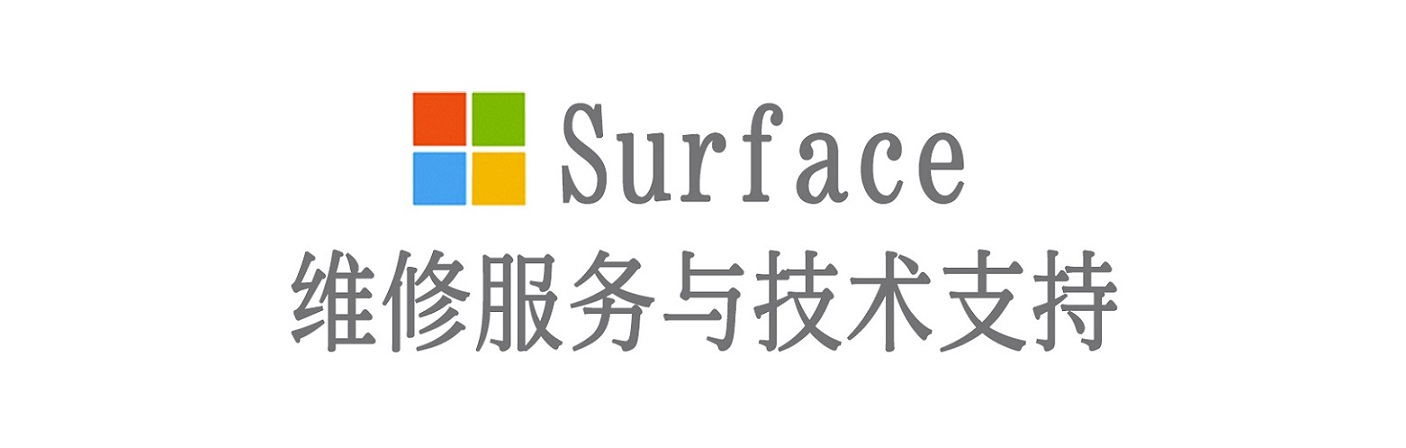 广水surface产品维修服务中心