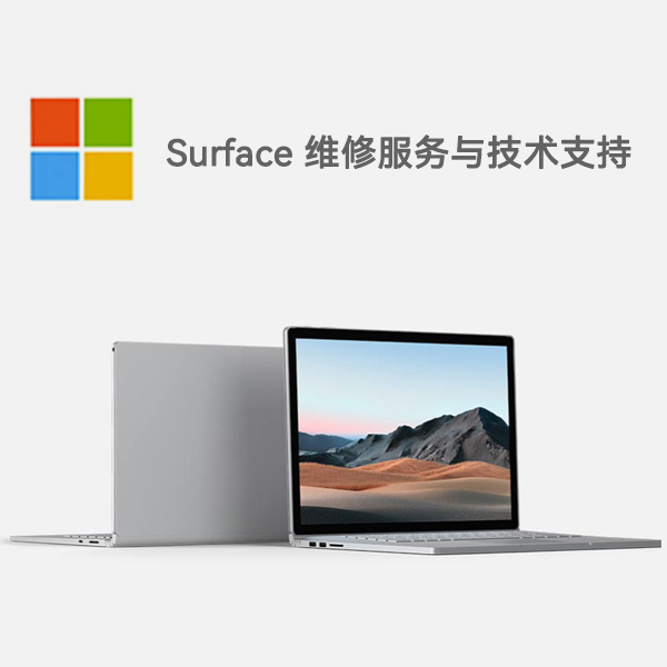 广水surface产品维修服务电话